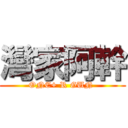 灣家阿幹 (ONE+ R GUN )