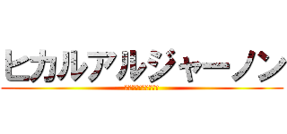 ヒカルアルジャーノン (ｱﾙｼﾞｬｰﾉﾝ三世)