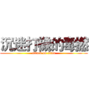 沉迷打機的毒撚 (attack on titan)