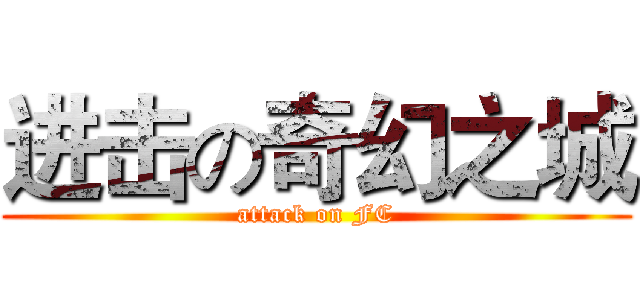 进击の奇幻之城 (attack on FC)