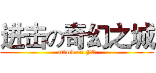 进击の奇幻之城 (attack on FC)