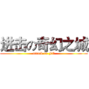 进击の奇幻之城 (attack on FC)