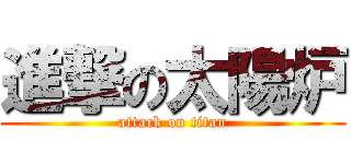 進撃の太陽炉 (attack on titan)