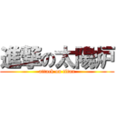 進撃の太陽炉 (attack on titan)