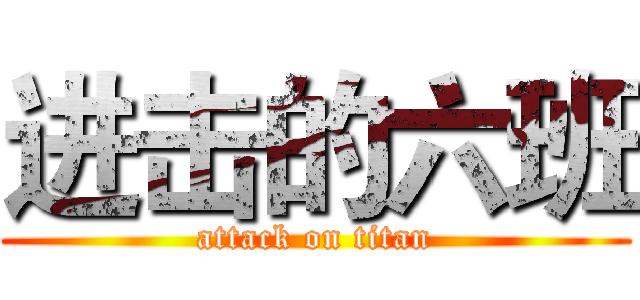 进击的六班 (attack on titan)