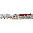 科學の超電磁砲 (Really!)