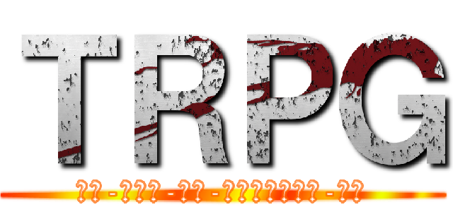 ＴＲＰＧ (－テ-ブルト-クロ-ルプレイングゲ-ム－)