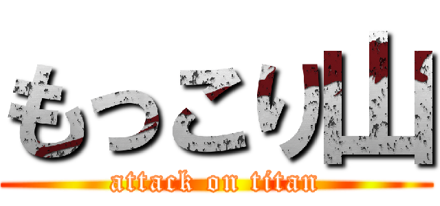 もっこり山 (attack on titan)