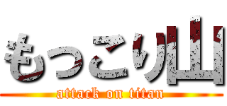 もっこり山 (attack on titan)