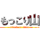 もっこり山 (attack on titan)