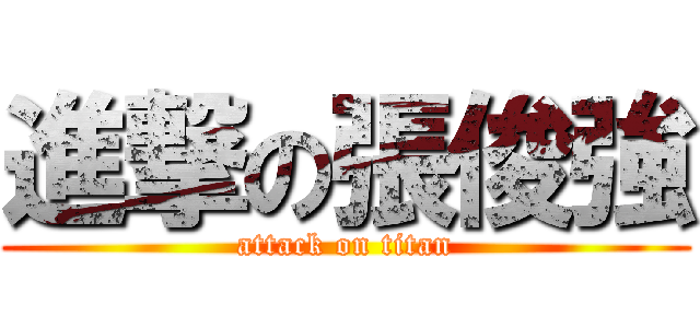 進撃の張俊強 (attack on titan)