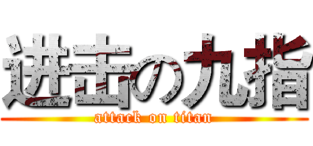 进击の九指 (attack on titan)