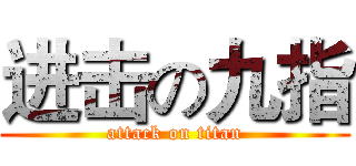 进击の九指 (attack on titan)