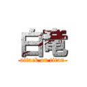 白竜 (attack on titan)