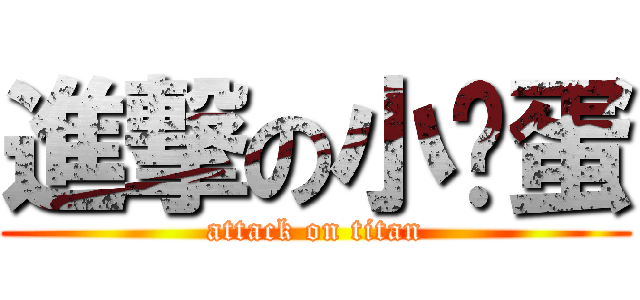 進撃の小雞蛋 (attack on titan)