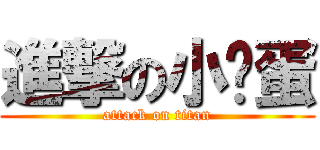 進撃の小雞蛋 (attack on titan)