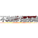不洗頭的潘亮晴 (attack on titan)