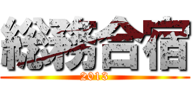 総務合宿 (2013)