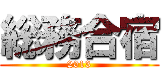 総務合宿 (2013)