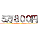 ５万８００円 (attack on titan)