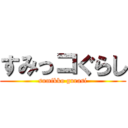 すみっコぐらし (sumikko gurasi)
