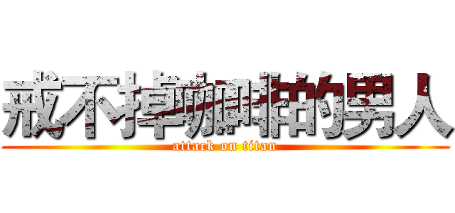 戒不掉咖啡的男人 (attack on titan)