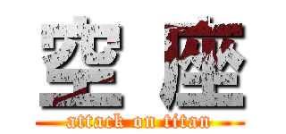 空 座 (attack on titan)