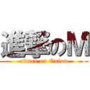 進撃のＭ (attack on Onion)