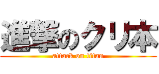 進撃のクリ本 (attack on titan)