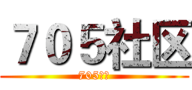 ７０５社区 (705社区)