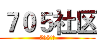 ７０５社区 (705社区)