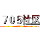 ７０５社区 (705社区)