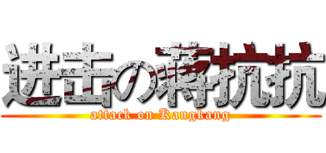 进击の蒋抗抗 (attack on Kangkang)