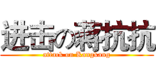 进击の蒋抗抗 (attack on Kangkang)