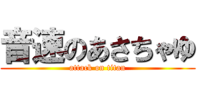 音速のあさちゃゆ (attack on titan)