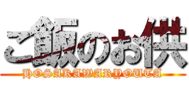 ご飯のお供 (HOSAKAWARYOUTA)