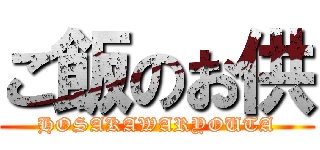 ご飯のお供 (HOSAKAWARYOUTA)