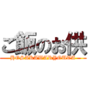 ご飯のお供 (HOSAKAWARYOUTA)