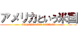 アメリカという米国 (SINZIROU　KOIZUMI)