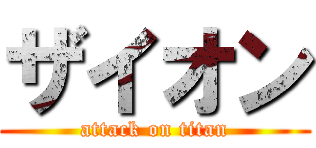 ザイオン (attack on titan)