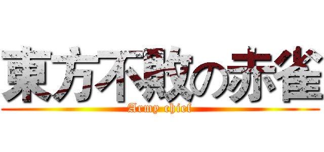 東方不敗の赤雀 (Army chief)