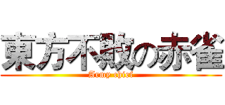東方不敗の赤雀 (Army chief)