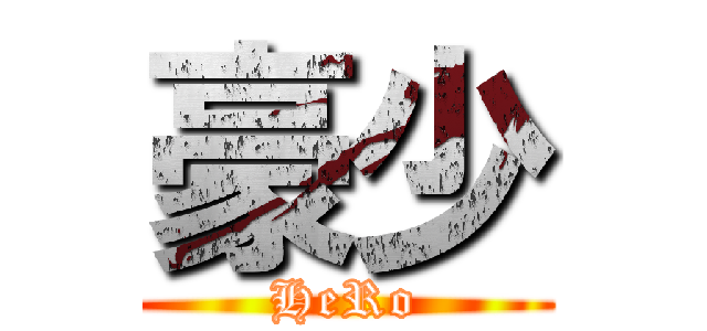 豪少 (HeRo)