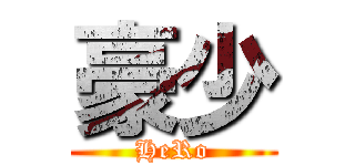 豪少 (HeRo)