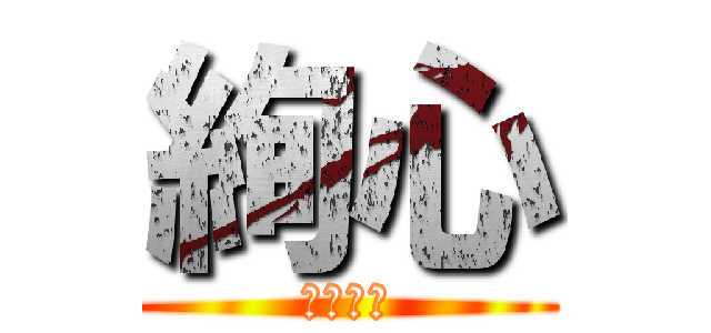 絢心 (けんしん)