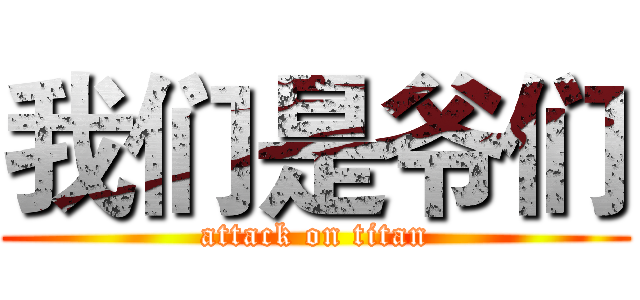 我们是爷们 (attack on titan)