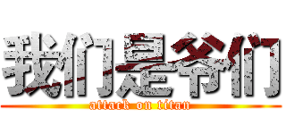 我们是爷们 (attack on titan)