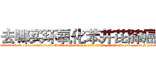 去哪买环氧化苯并芘肺癌药 (去哪买环氧化苯并芘肺癌药【电-186x2687x6963-Q278180069元-吉-药-业】我们做的是长期生意,靠的是老客户长期支持 http://sngk.net/r8WxZI
)