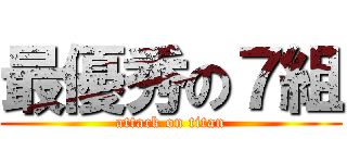 最優秀の７組 (attack on titan)