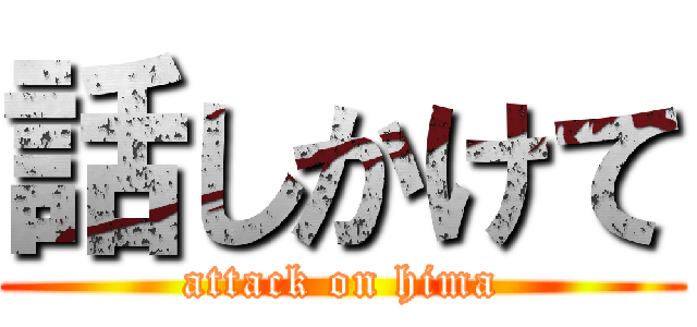 話しかけて (attack on hima)
